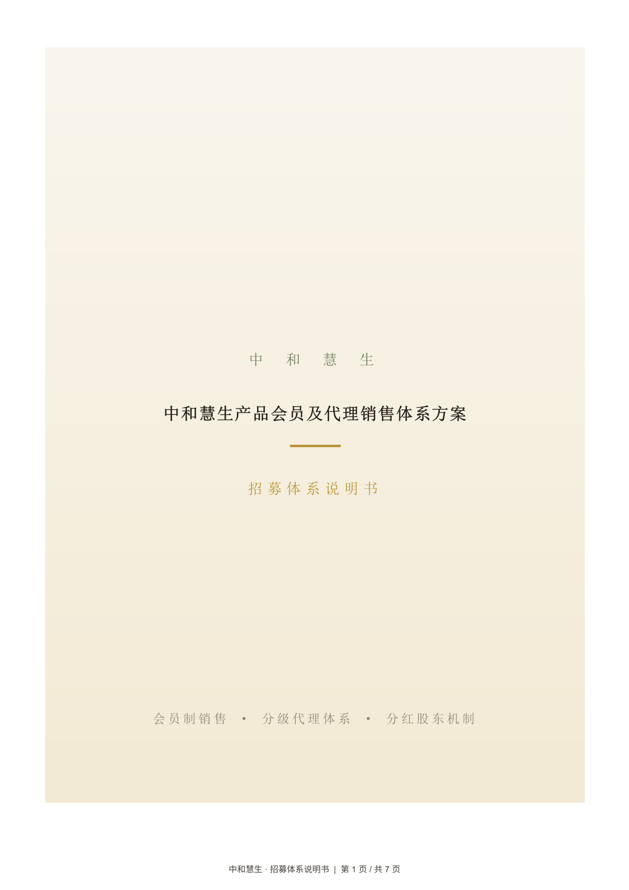 《招募体系说明书》封面